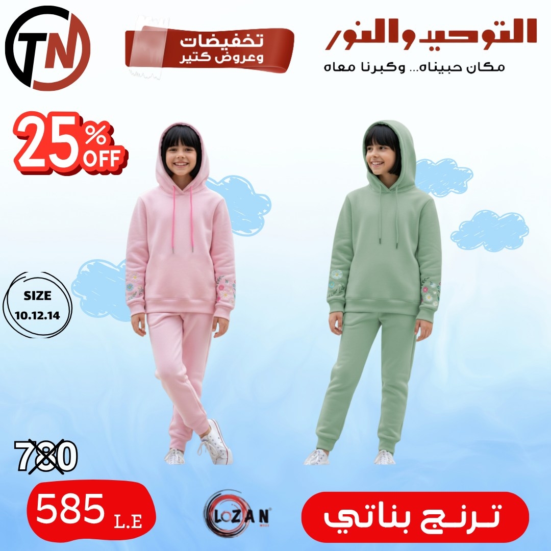 altawheed-wa-alnoor offers from 18dec to 31dec 2025 عروض التوحيد والنور من 18 ديسمبر حتى 31 ديسمبر 2025 صفحة رقم 22